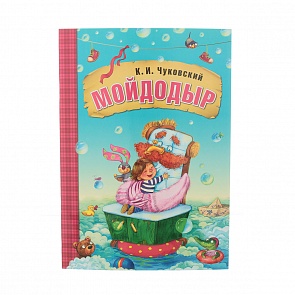 Сказки К.И. Чуковского – Мойдодыр, в мягкой обложке (Мозаика-Синтез, МС10691)